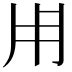 甯的寓意|甯（汉语文字）